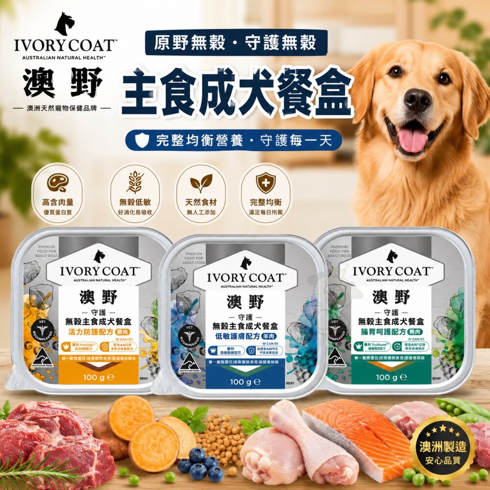 1856540126-澳洲 澳野 原野無穀 守護無穀 主食成犬餐盒 主食罐 狗罐頭 狗餐盒 狗餐包『WANG』