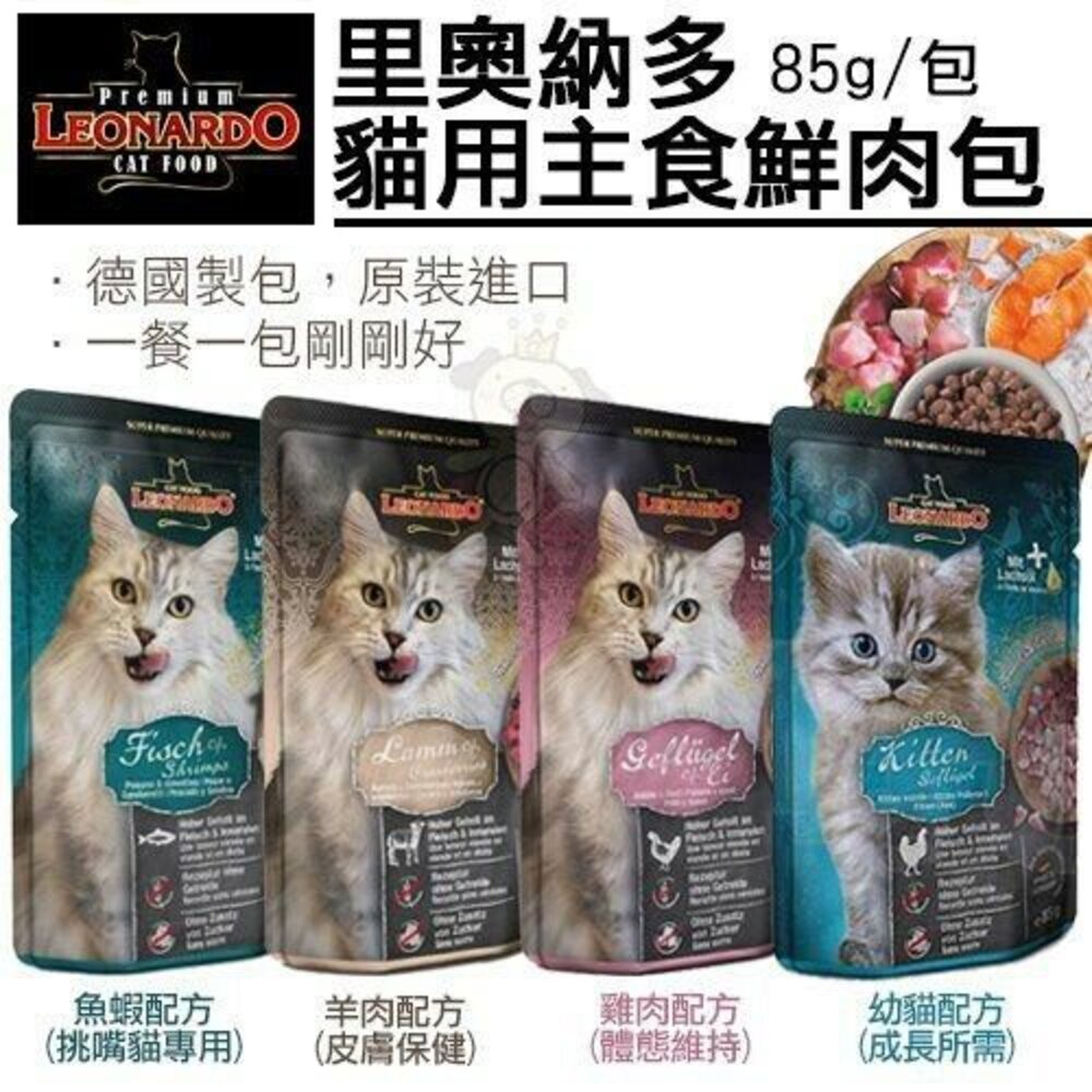 1856608065-LEONARDO 里奧納多 貓用主食鮮肉包 85g  主食貓餐包 鮮肉餐包 貓餐包『WANG』