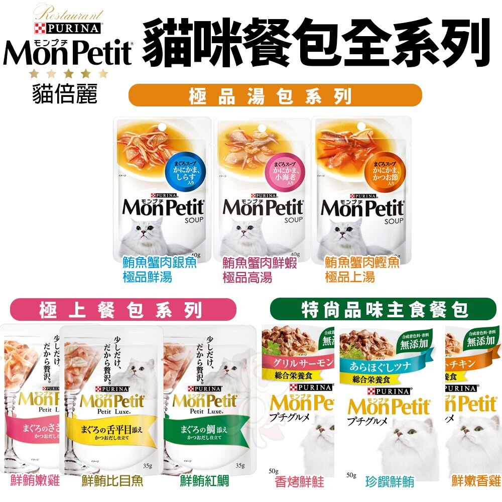185686365-Mon Petit 貓倍麗 貓餐包【多包組】 極上餐包 極品湯包 特尚品味主食餐包 主食餐包『WANG』