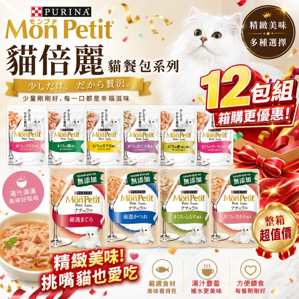 Mon Petit 貓倍麗 貓餐包【12包組】極上餐包 極品湯包 自然系列 主食餐包 貓罐頭『WANG』 封面照片