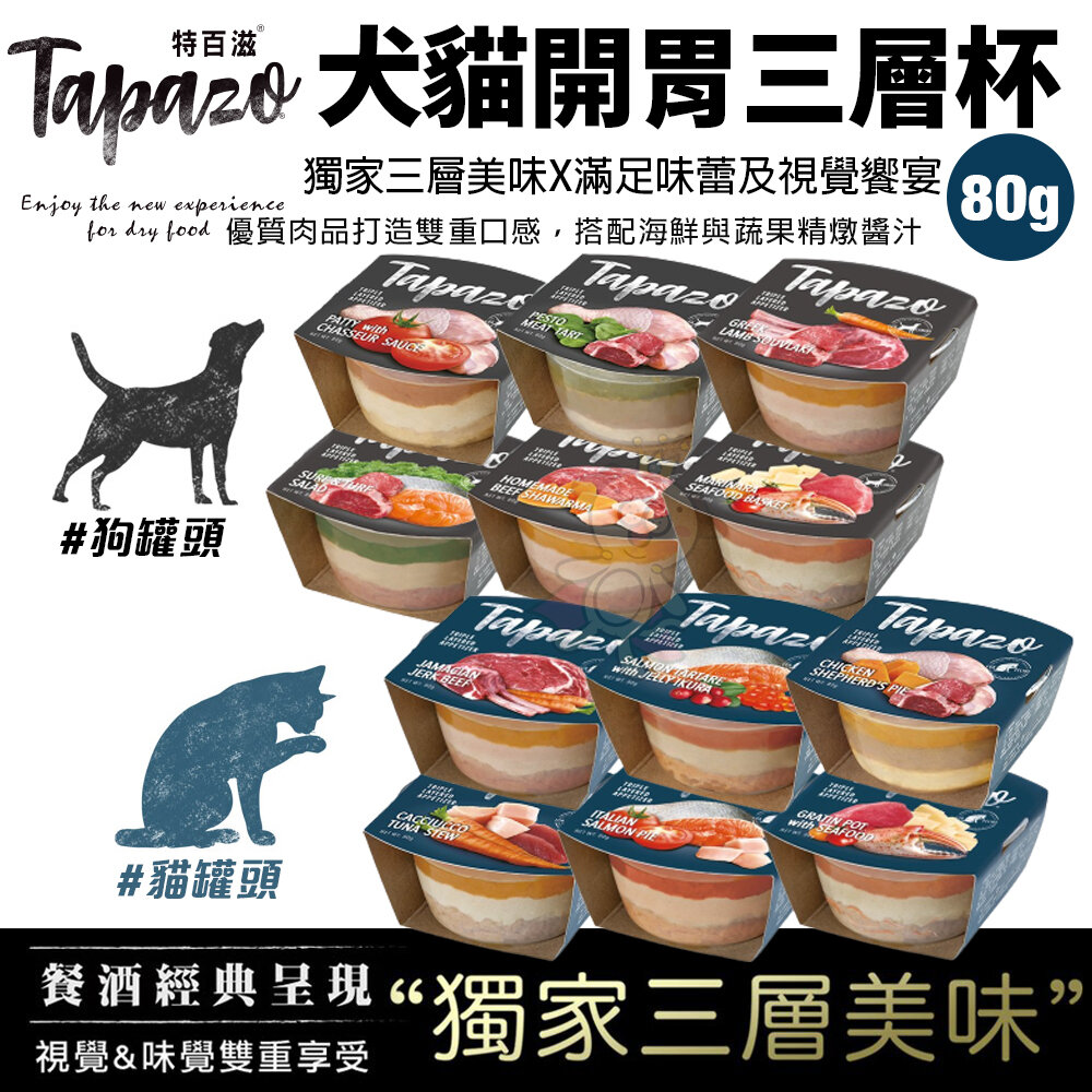 18587975085-TAPAZO 特百滋 開胃三層杯 80g 補充水份 營養神器 貓餐杯 狗餐杯 貓罐頭 狗罐頭『WANG』