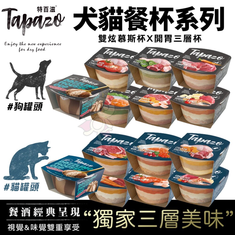 18587975085-TAPAZO 特百滋 開胃三層杯 雙炫慕斯杯【單罐】慕斯罐 肉泥罐 貓餐杯 狗餐杯 貓罐頭 狗罐頭『WANG』