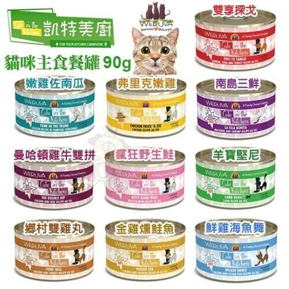 WERUVA 凱特美廚 主食貓罐【24罐組】無穀主食貓罐 無穀罐 主食貓罐 貓罐頭『WANG』-圖片-2