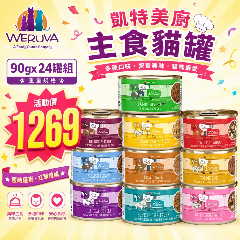 1864802550-WERUVA 凱特美廚 主食貓罐 90g【24罐組】無穀主食貓罐 無穀罐 主食貓罐  貓罐頭『WANG』