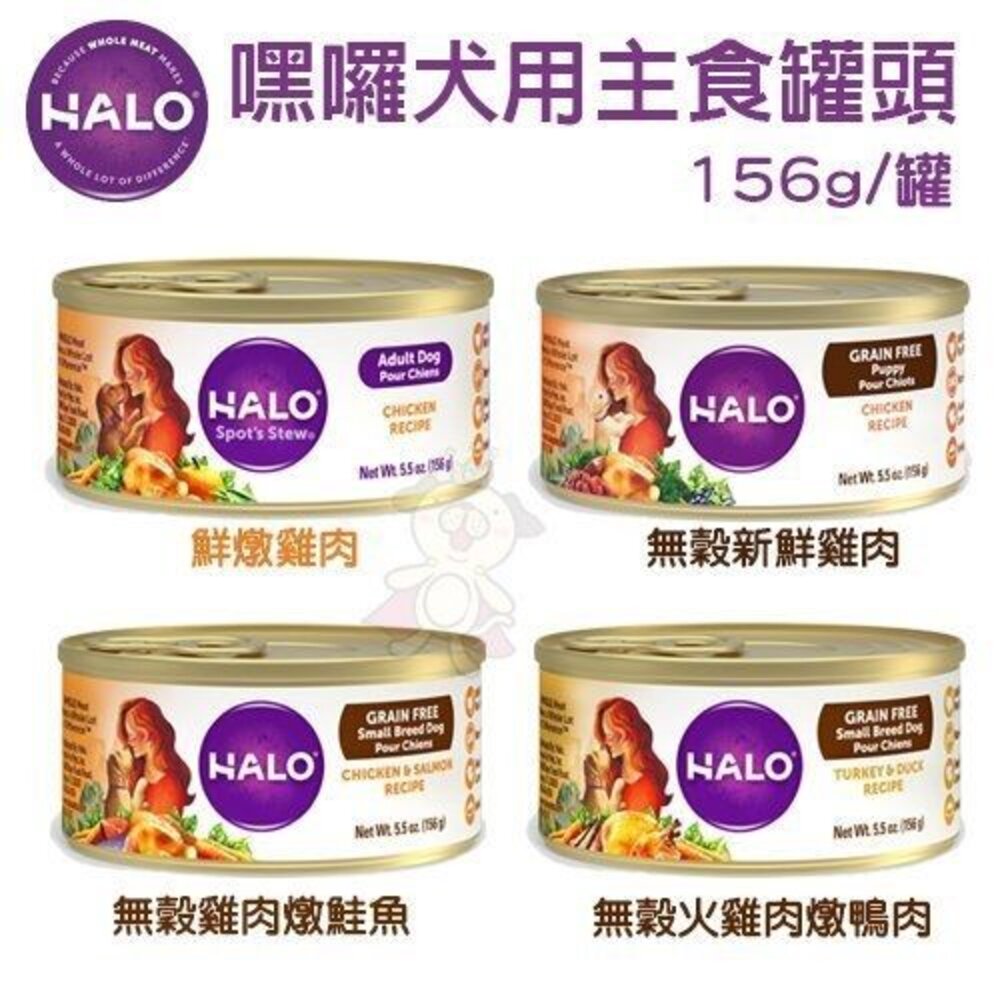 HALO 嘿囉 犬用主食罐156g|熟齡犬主食罐374g【單罐】主食狗罐 狗罐頭『WANG』-圖片-1