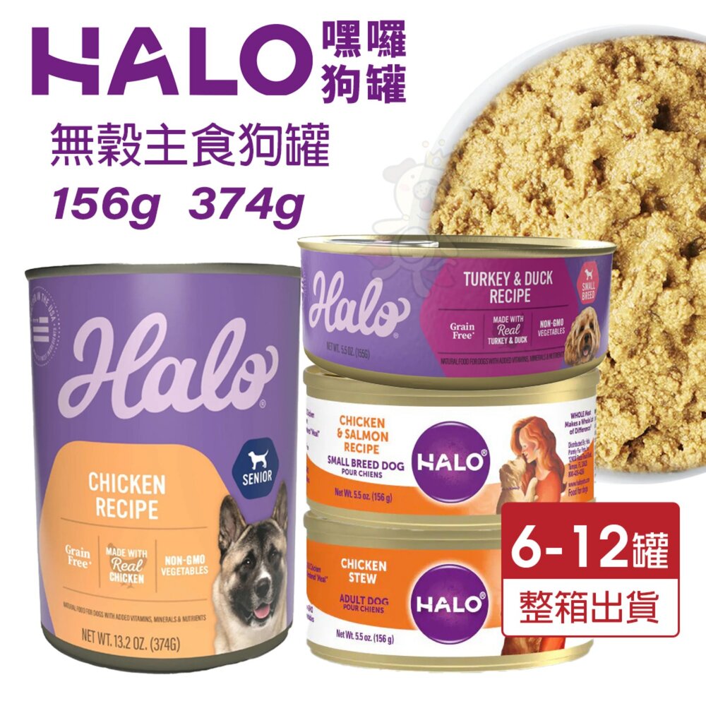 1867152659-HALO 嘿囉 犬用主食罐【多罐組】成犬 熟齡犬 無穀罐 主食狗罐 狗罐頭『WANG』