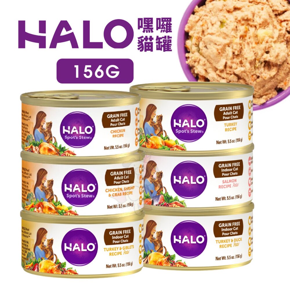 1867329265-HALO 嘿囉 無穀主食貓罐【單罐】156g 成貓 幼貓 無穀貓罐 主食貓罐 貓罐頭『WANG』
