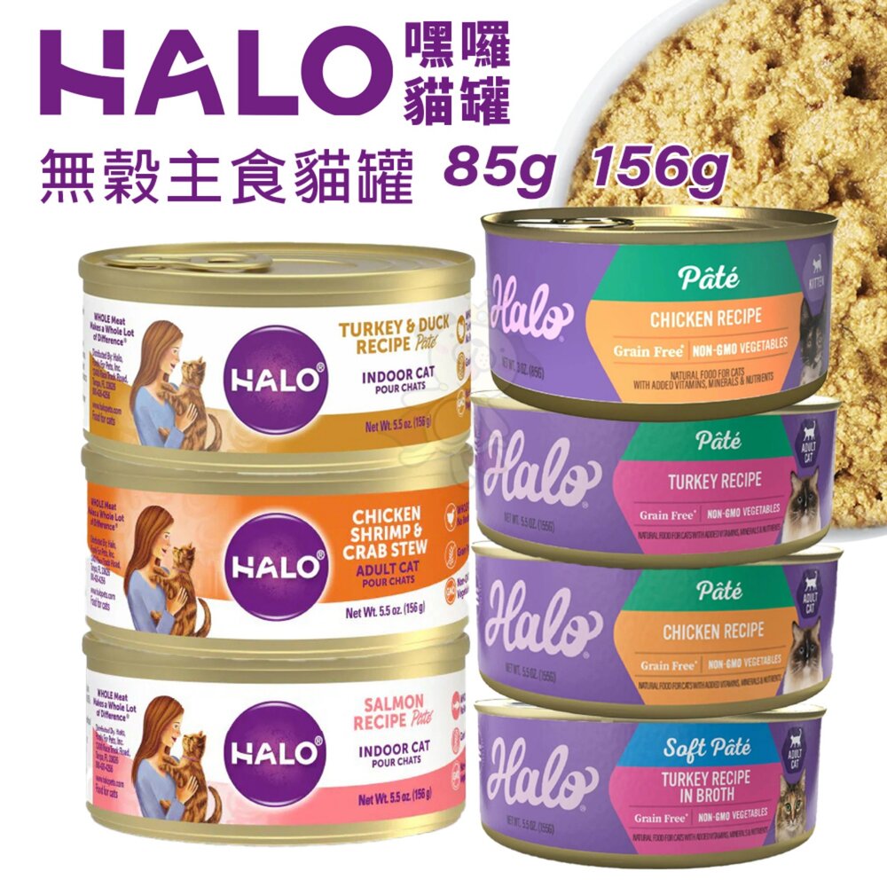 1867329265-HALO 嘿囉 無穀主食貓罐【單罐】低卡低磷 低卡路里 成貓 幼貓 無穀貓罐 主食貓罐 貓罐頭『WANG』