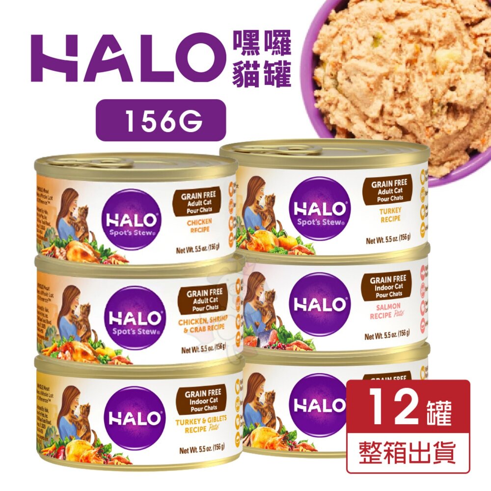 1867341231-HALO 嘿囉 無穀主食貓罐【12罐組】156g 成貓 幼貓 無穀貓罐 主食貓罐 貓罐頭『WANG』