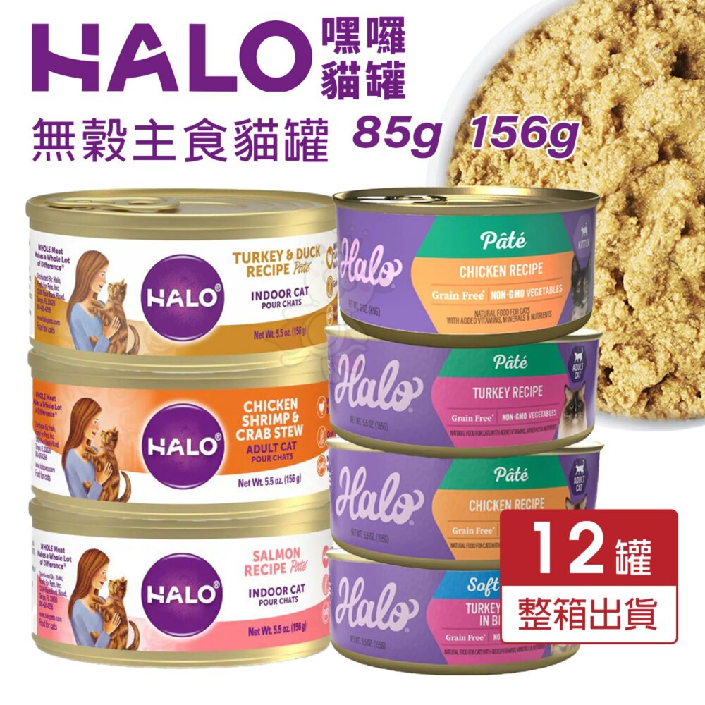 1867341231-HALO 嘿囉 無穀主食貓罐【12罐組】低卡低磷 低卡路里 成貓 幼貓 無穀貓罐 主食貓罐 貓罐頭『WANG』