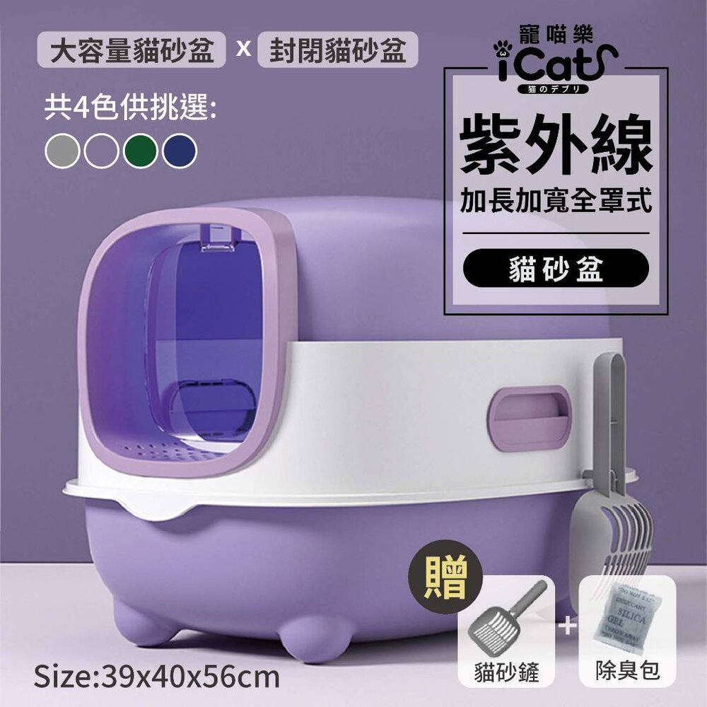 18686506299-iCat 寵喵樂 紫外線加長加寬全罩式A款貓砂盆【台灣極速出貨】送貓砂鏟+除臭包 全封閉式 貓砂盆『WANG』
