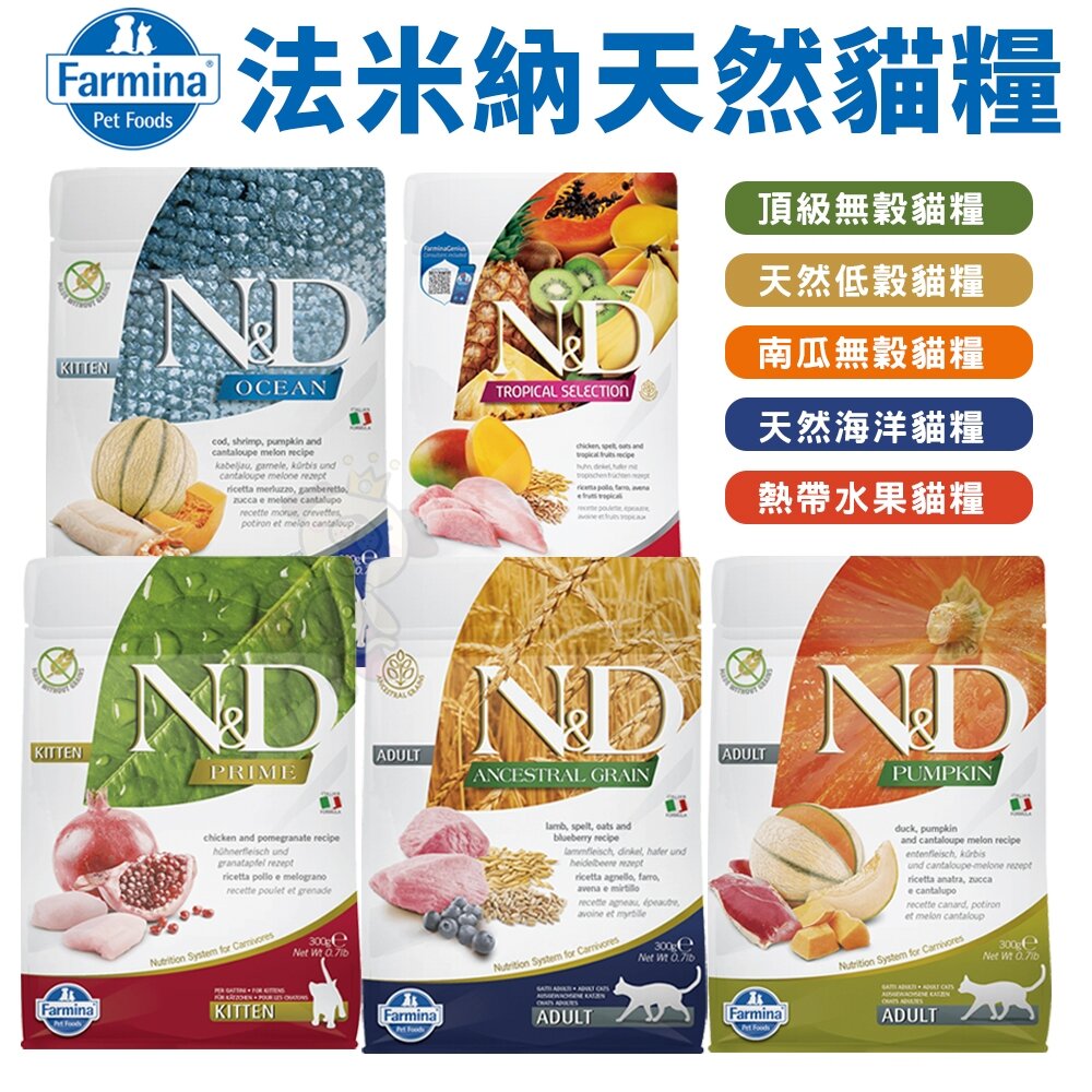 義大利 Farmina 法米納 貓糧 300g 無穀貓 低穀貓 南瓜貓 海洋貓 熱帶水果 螺旋藻 貓飼料『WANG』-圖片-2