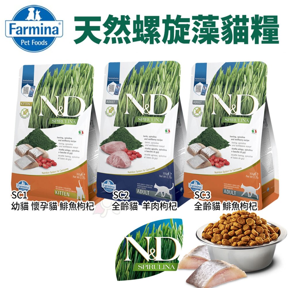 義大利 Farmina 法米納 貓糧 300g 無穀貓 低穀貓 南瓜貓 海洋貓 熱帶水果 螺旋藻 貓飼料『WANG』-圖片-10