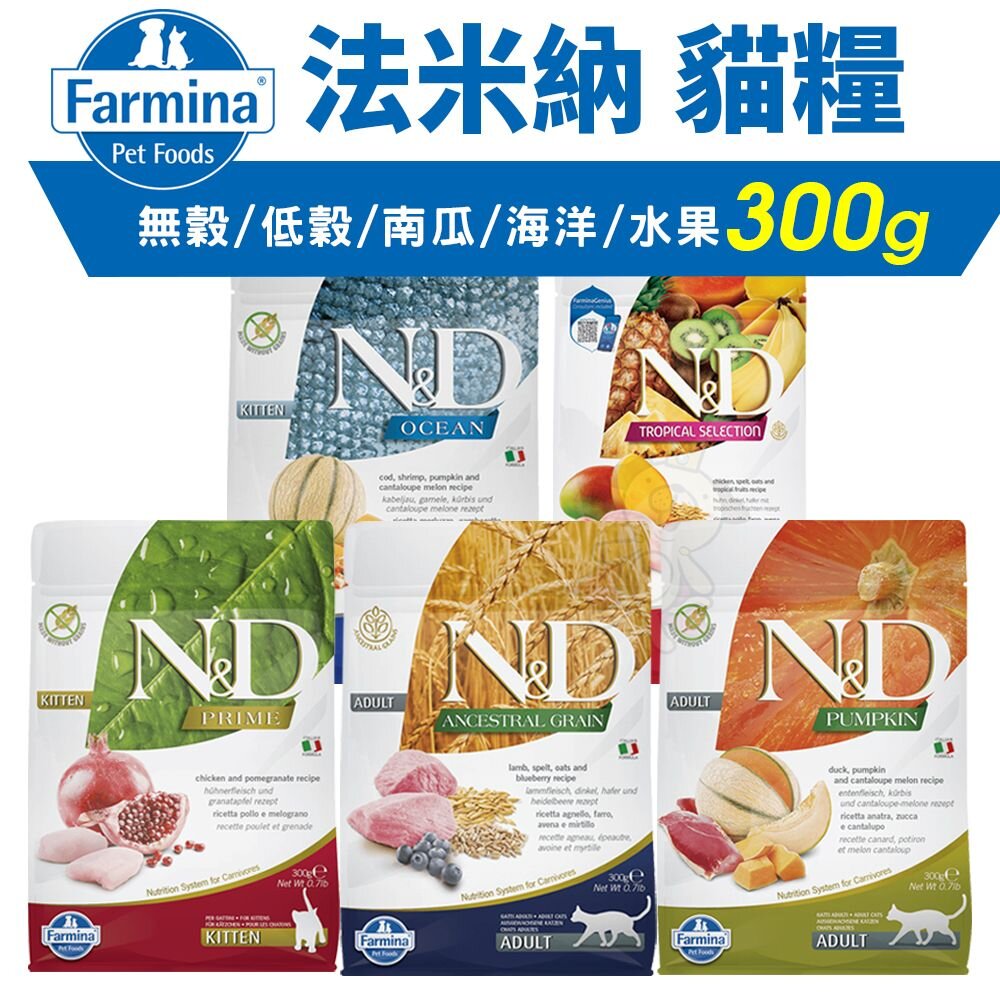 1871691818-義大利 Farmina 法米納 貓糧 300g 無穀貓 低穀貓 南瓜貓 海洋貓 熱帶水果 貓飼料『WANG』