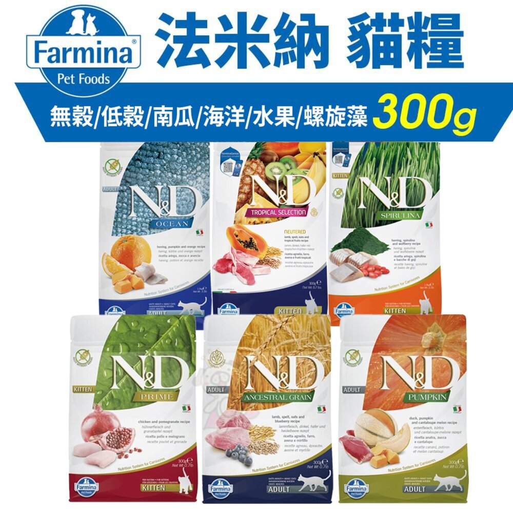 1871691818-義大利 Farmina 法米納 貓糧 300g 無穀貓 低穀貓 南瓜貓 海洋貓 熱帶水果 螺旋藻 貓飼料『WANG』