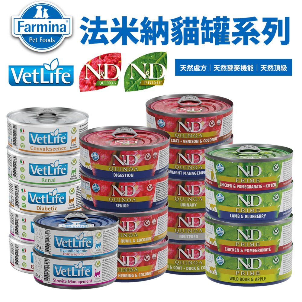 1876200038-Farmina 法米納｜天然處方貓罐 頂級無穀 黎麥無穀  罐頭 主食罐 主食貓罐 貓罐頭『WANG』