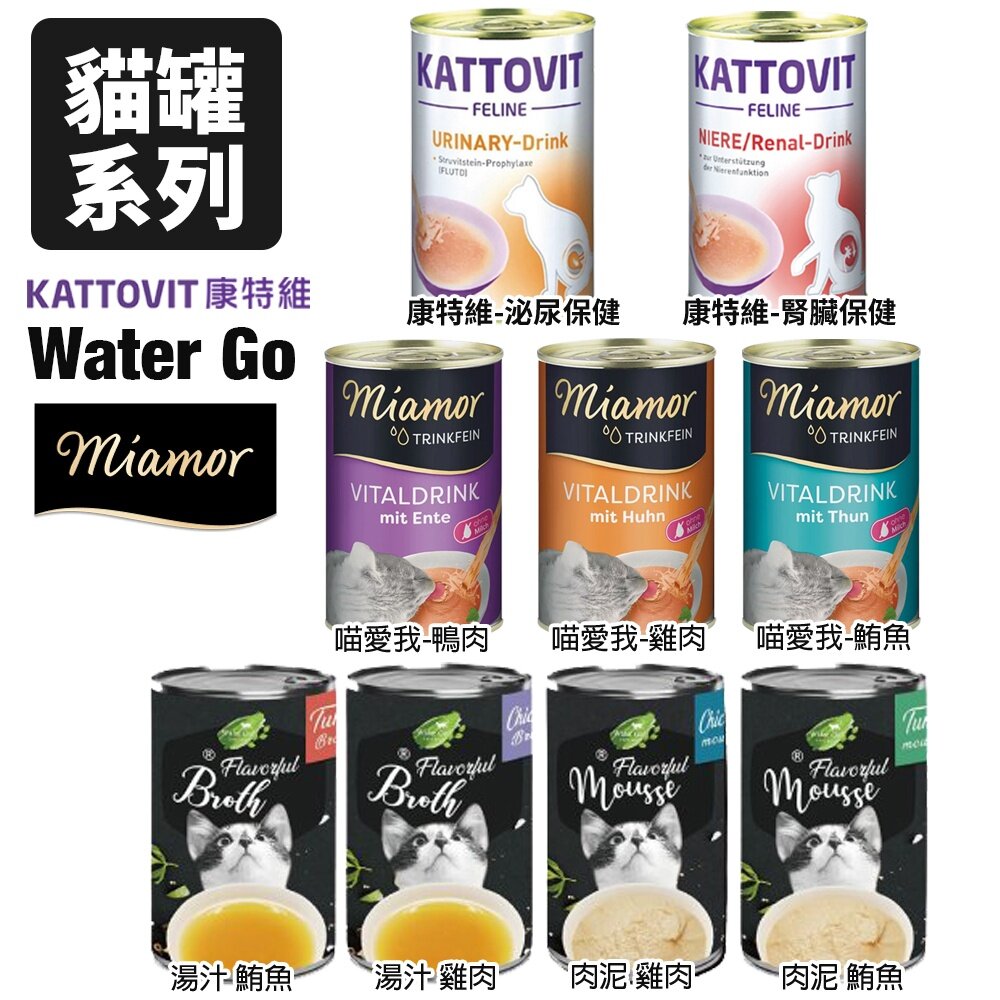 1876596556-Water Go 貓罐頭【整箱出貨】康特維 藍帶廚坊 營養肉汁 貓湯罐 貓補水罐 肉泥罐 狗罐頭『WANG』