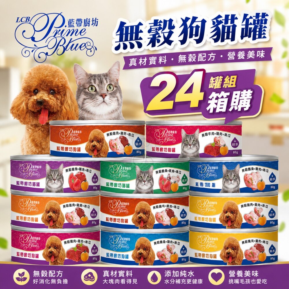 1876596556-LCB 藍帶廚坊 無穀狗貓罐 【24罐組箱購】無穀罐 鮮肉罐 狗罐頭 貓罐頭『WANG』