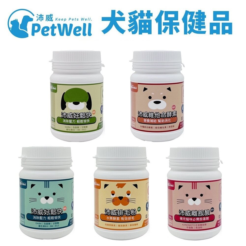 18766087850-PetWell 沛威 寵物保健品 好鬆快/離胺酸/排毛粉/維他命酵素 60g/罐 犬貓營養品『WANG』