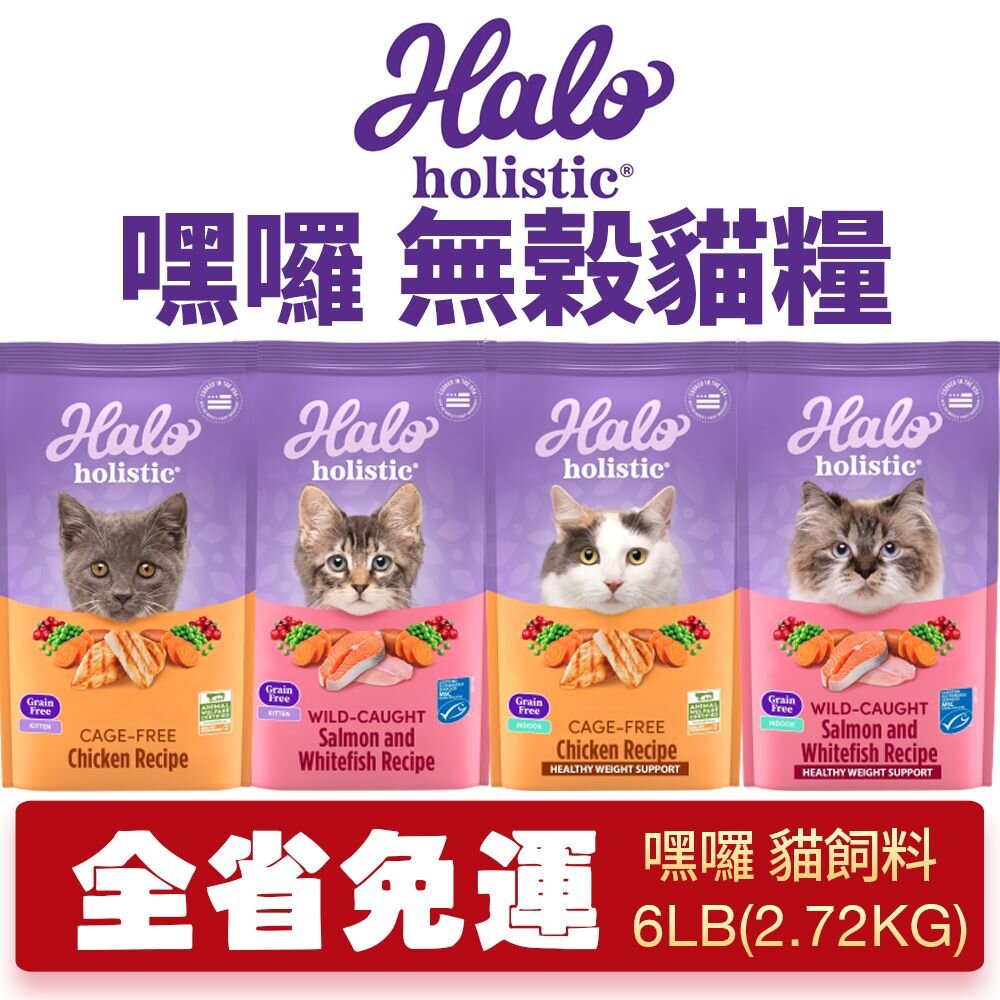 18770432056-HALO 嘿囉 無穀貓糧 6磅(2.72kg) 【免運】雞肉｜野生鮭魚燉白魚 幼貓 成貓 貓飼料『WANG』