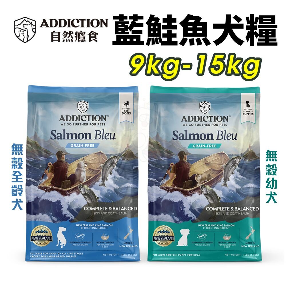 18792733880-Addiction 自然癮食 無穀犬糧 9公斤/15公斤 藍鮭魚 全齡犬  無穀狗飼料『WANG』