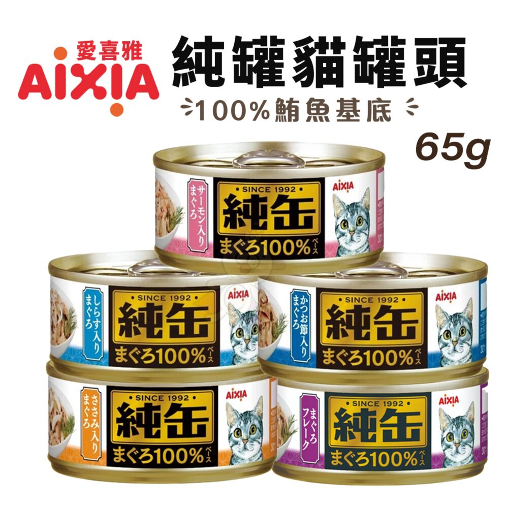 日本 AIXIA 愛喜雅 純缶貓罐頭 65g【24罐組】純缶 鮪魚基底 純罐 貓罐頭『WANG』-圖片-2