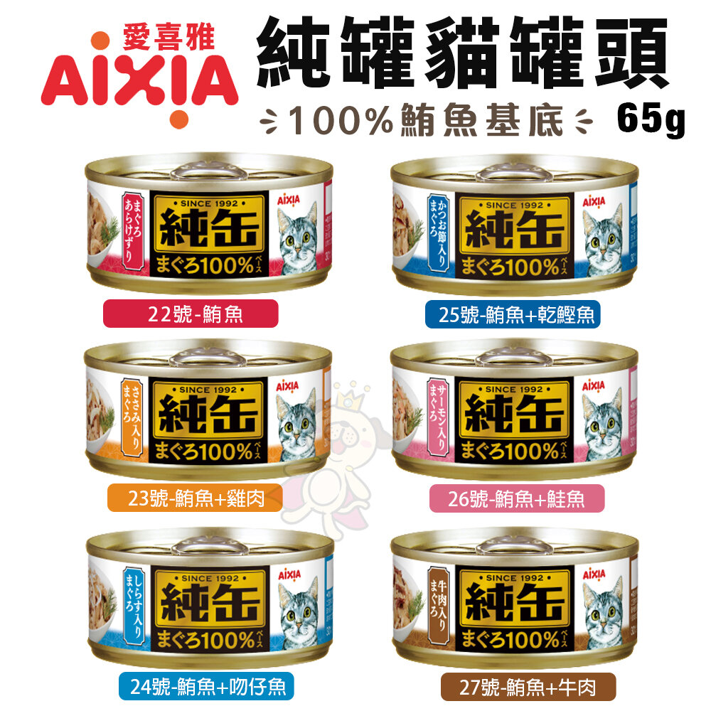 AIXIA 愛喜雅 純缶貓罐頭65g【24罐組】 純罐 鮪魚基底 貓罐頭『WANG』-圖片-2