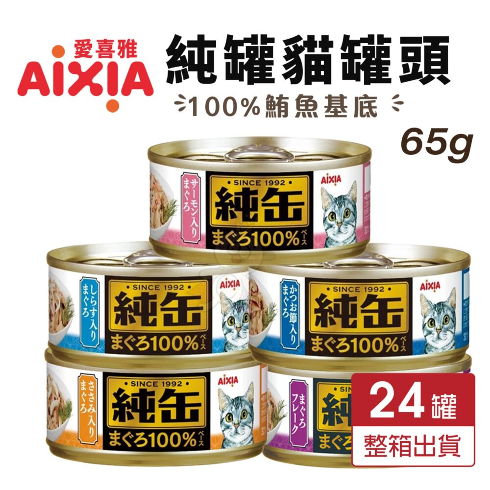 1882895862-日本 AIXIA 愛喜雅 純缶貓罐頭 65g【24罐組】純缶 鮪魚基底 純罐 貓罐頭『WANG』