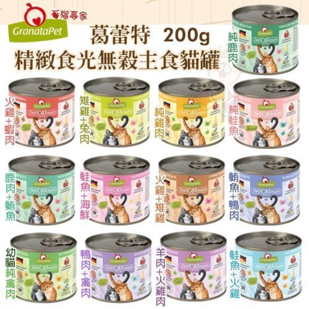 1883183963-德國 Granatapet 葛蕾特 精緻食光無穀主食貓罐【單罐】主食貓罐 貓罐頭『WANG』