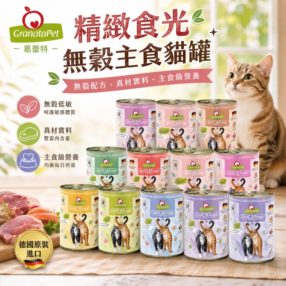 1883183963-德國 Granatapet 葛蕾特 精緻食光無穀主食貓罐【單罐】主食貓罐 貓罐頭『WANG』