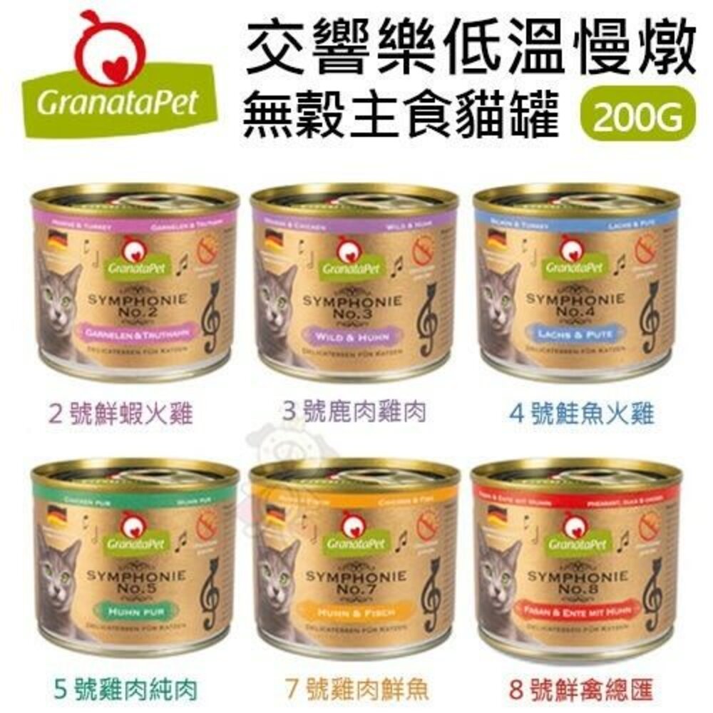 1883209281-Granatapet 葛蕾特 交響樂低溫慢燉主食罐 200g【單罐】 主食貓罐 貓罐頭『WANG』