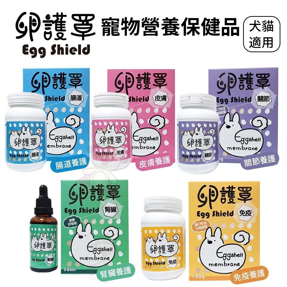 18872564830-卵護罩 寵物營養保健品 心臟養護/腸道養護/皮膚養護/免疫養護/腎臟養護/關節養護 犬貓適用『WANG』