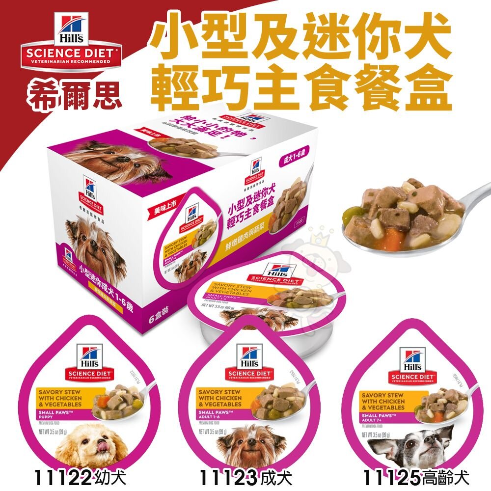 18878363081-Hill's 希爾思 輕巧主食狗餐盒 3.5oz【24盒組】小型及迷你 幼犬 成犬 高齡犬 狗餐盒『WANG』