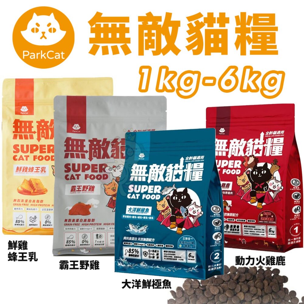 18890672524-Parkcat 貓樂園 無敵貓糧1kg-6kg【免運】鮮雞蜂王乳 霸王野雞 動力火雞鹿 大洋鮮極魚 貓飼料『WANG』