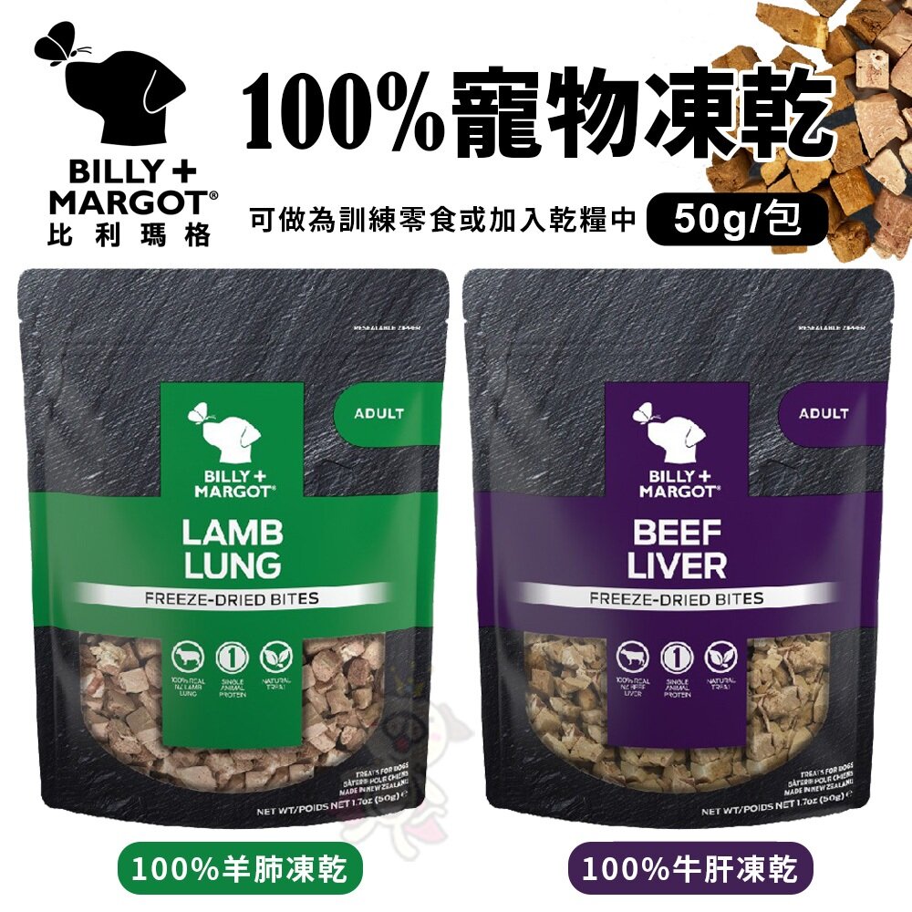 18895917861-BILLY MARGOT 比利瑪格 100%寵物凍乾50g 牛肝凍乾｜羊肺凍乾  狗凍乾 狗零食『WANG』