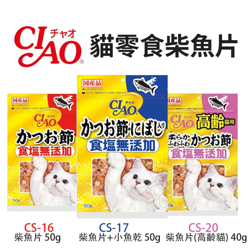 18937188809-日本 CIAO 貓零食系列 柴魚片 鰹魚片40-50g 無添加鹽 沙丁魚 柴魚片 公司貨 貓點心 貓零食『WANG』