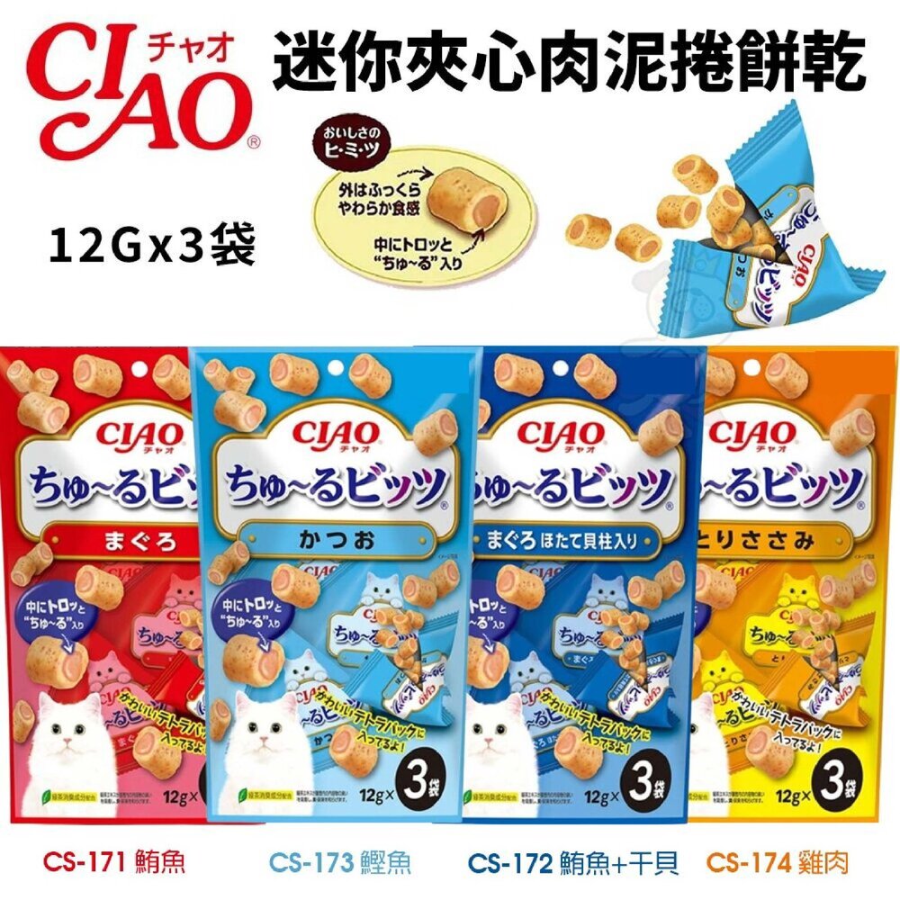 18979200521-CIAO 啾嚕 迷你夾心肉泥捲餅乾 捲心酥 貓咪零食 12Gx3包 貓點心 貓零食『WANG』