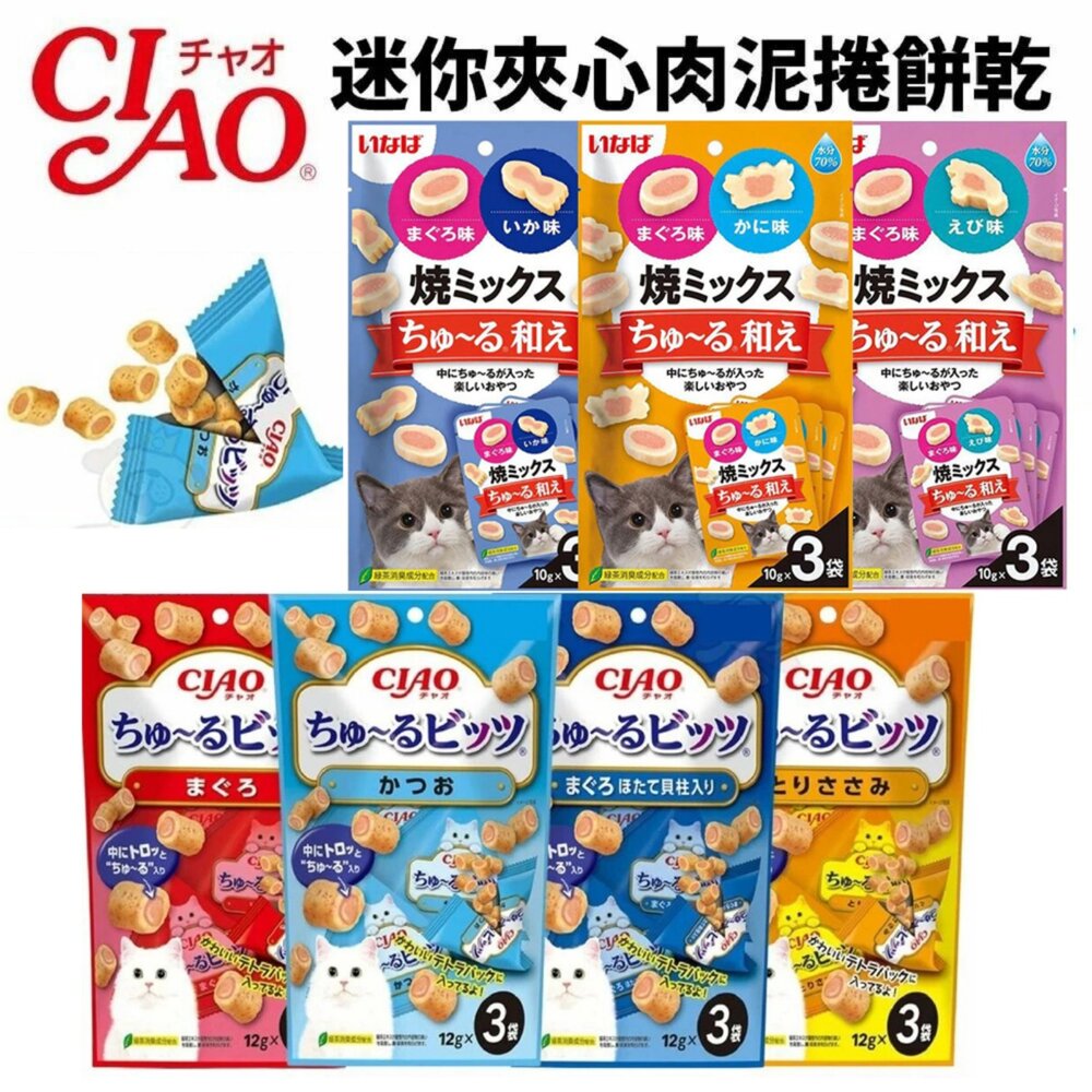 18979200521-CIAO 啾嚕 迷你夾心肉泥捲餅乾 INABA 綜合味肉泥夾心燒 捲心酥 貓咪零食 貓點心 貓零食『WANG』