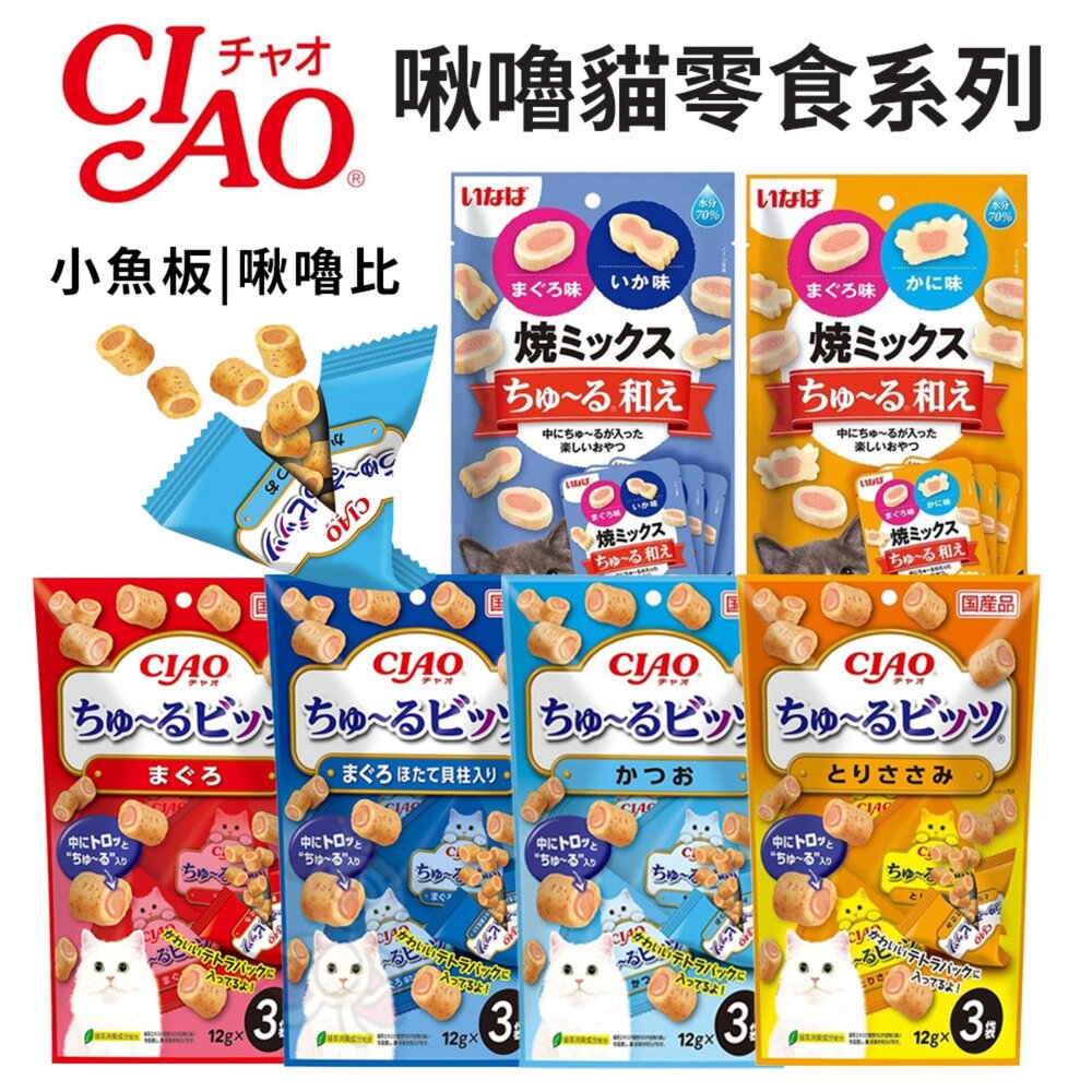 18979200521-日本 CIAO  迷你夾心肉泥捲餅乾 啾嚕比  小魚板貓零食系列  夾心燒 捲心酥 貓咪零食 貓點心 貓零食『WANG』