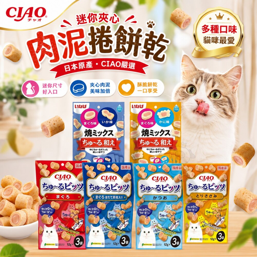 18979200521-日本 CIAO  迷你夾心肉泥捲餅乾 啾嚕比 小魚板貓零食 夾心燒 捲心酥 貓咪零食 貓點心 貓零食『WANG』