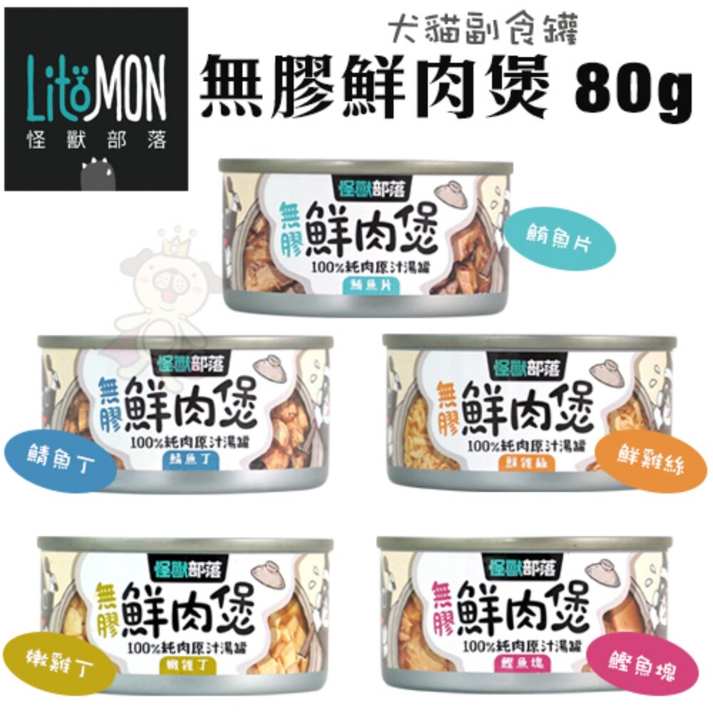 LitoMon 怪獸部落 無膠犬貓副食罐【單罐】鮮肉煲罐 佛跳牆 港式鮮煲湯 副食罐 貓罐頭 狗罐頭『WANG』-圖片-4