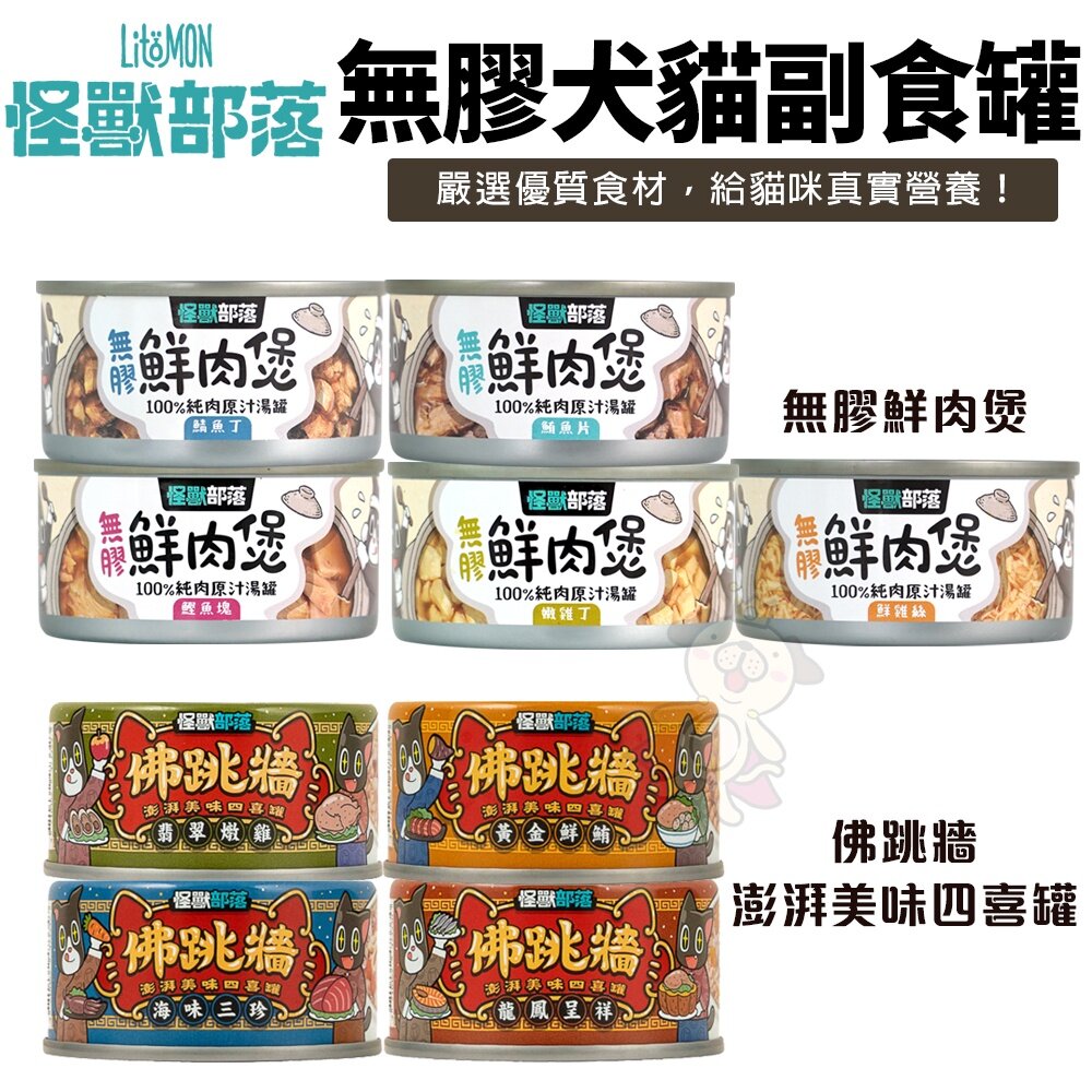 19013520013-LitoMon 怪獸部落 無膠犬貓副食罐【單罐】鮮肉煲罐  佛跳牆 副食罐 犬貓罐頭『WANG』