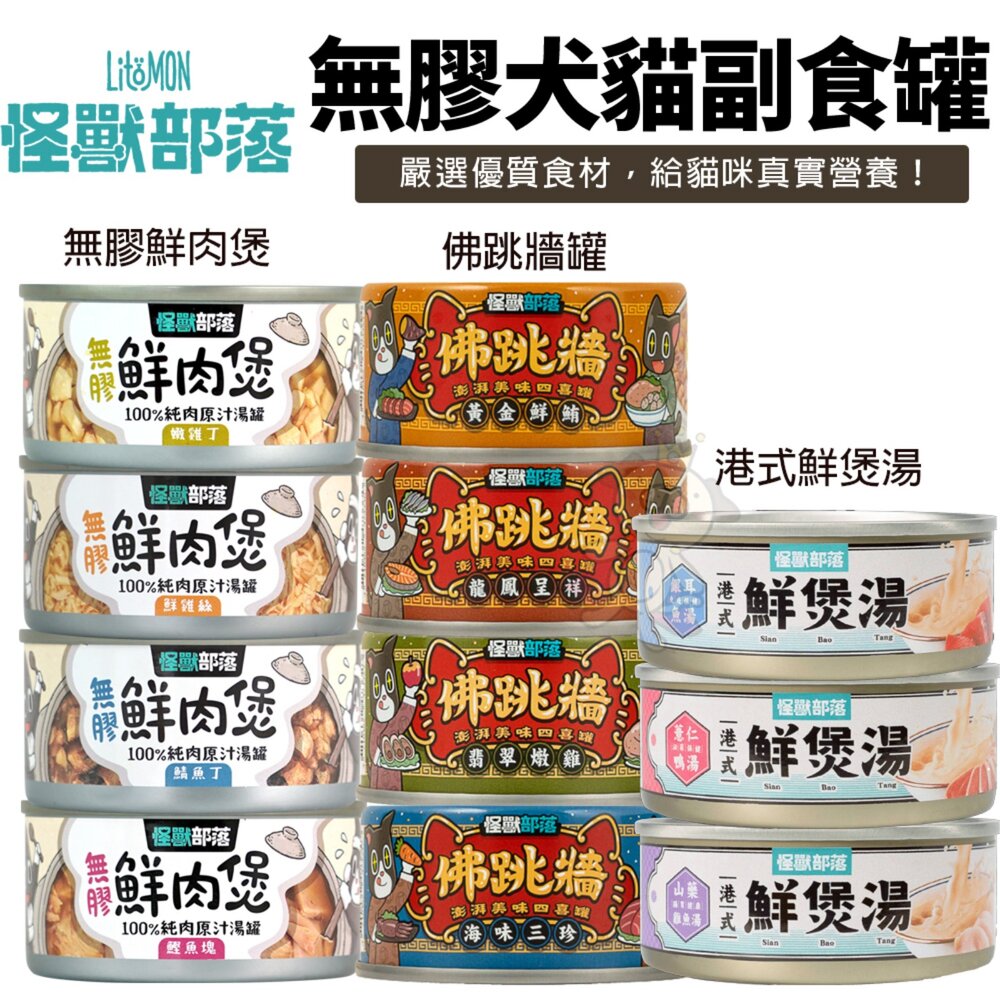 19013520013-LitoMon 怪獸部落 無膠犬貓副食罐【單罐】鮮肉煲罐 佛跳牆 港式鮮煲湯 副食罐  貓罐頭 狗罐頭『WANG』