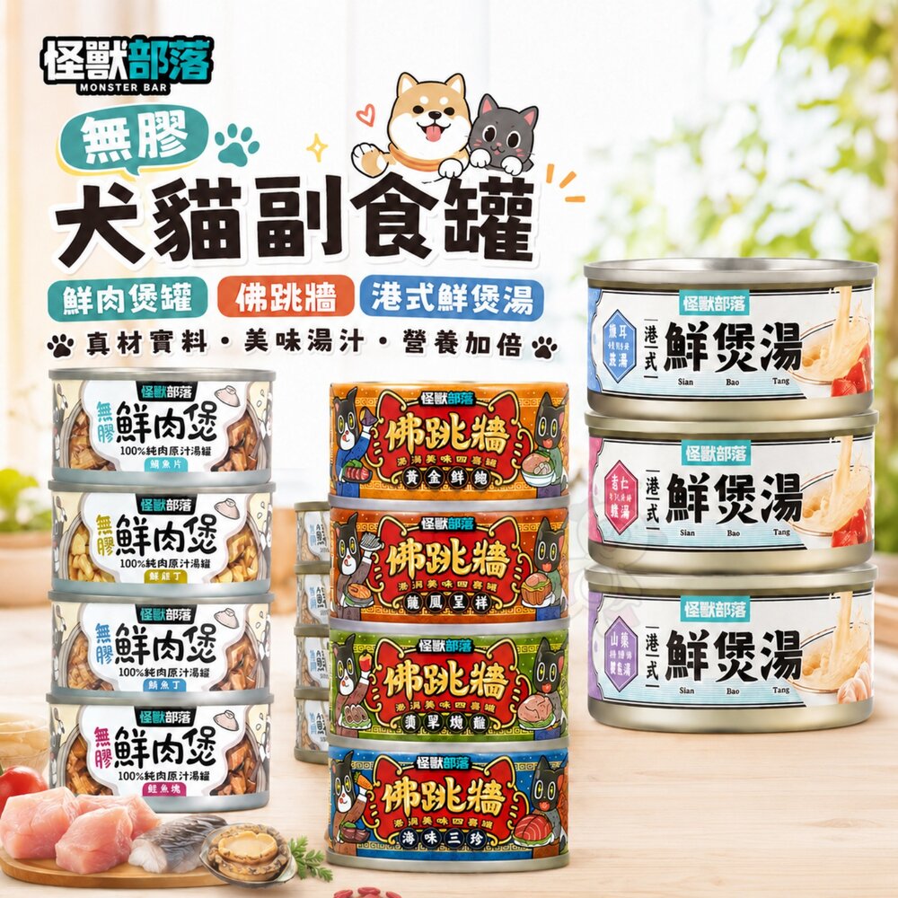 19013520013-LitoMon 怪獸部落 無膠犬貓副食罐【單罐】鮮肉煲罐 佛跳牆 港式鮮煲湯 副食罐  貓罐頭 狗罐頭『WANG』