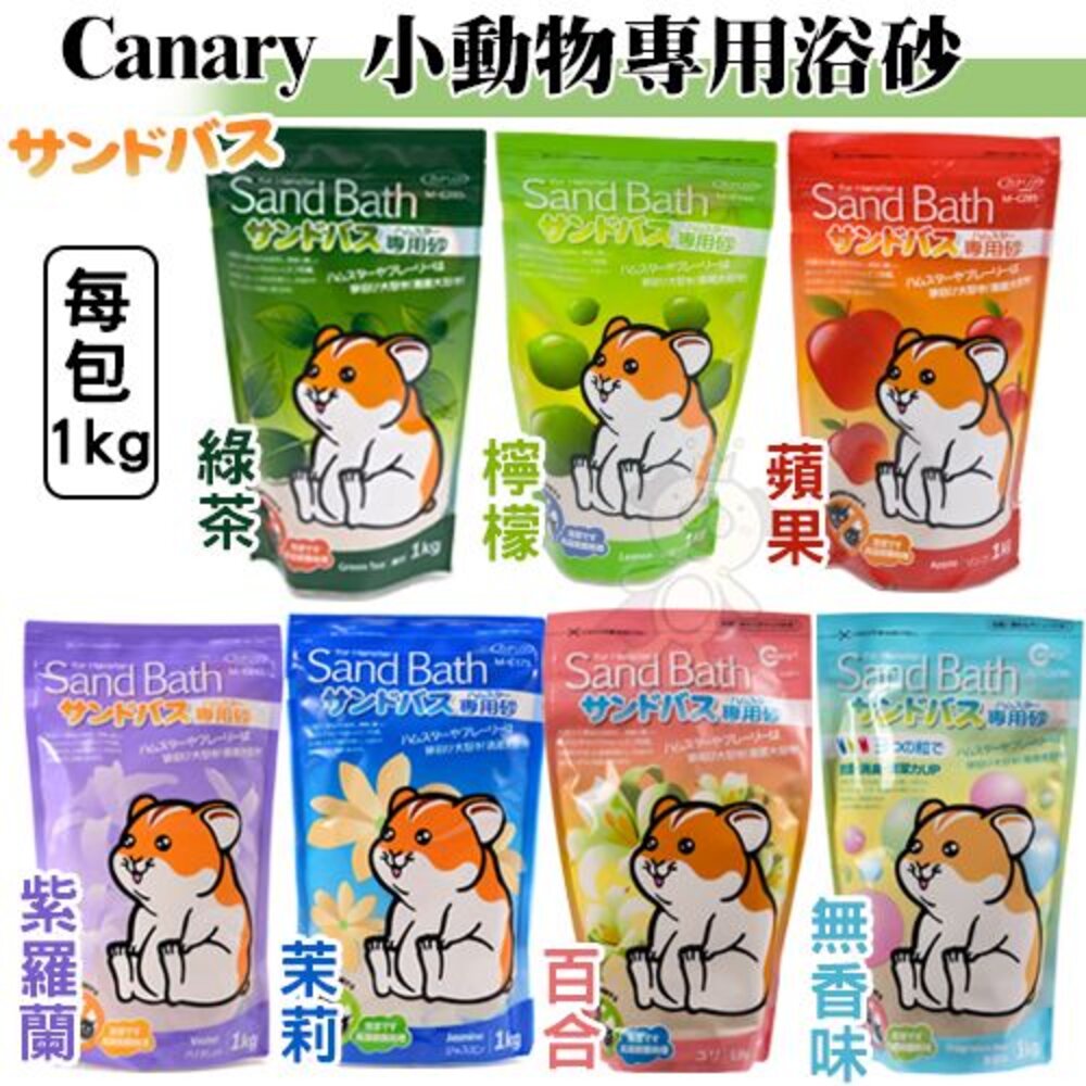 1907376141-Canary 小動物專用浴砂 1kg/包 倉鼠浴砂 倉鼠浴沙 鼠砂『WANG』
