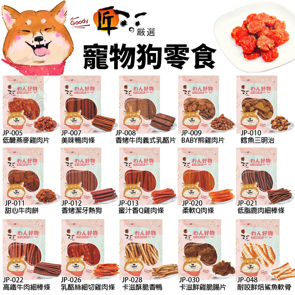 19079280307-匠的嚴選 寵物狗零食 軟性零食 台灣製造 寵物零食 寵物點心 犬零食 狗零食『WANG』