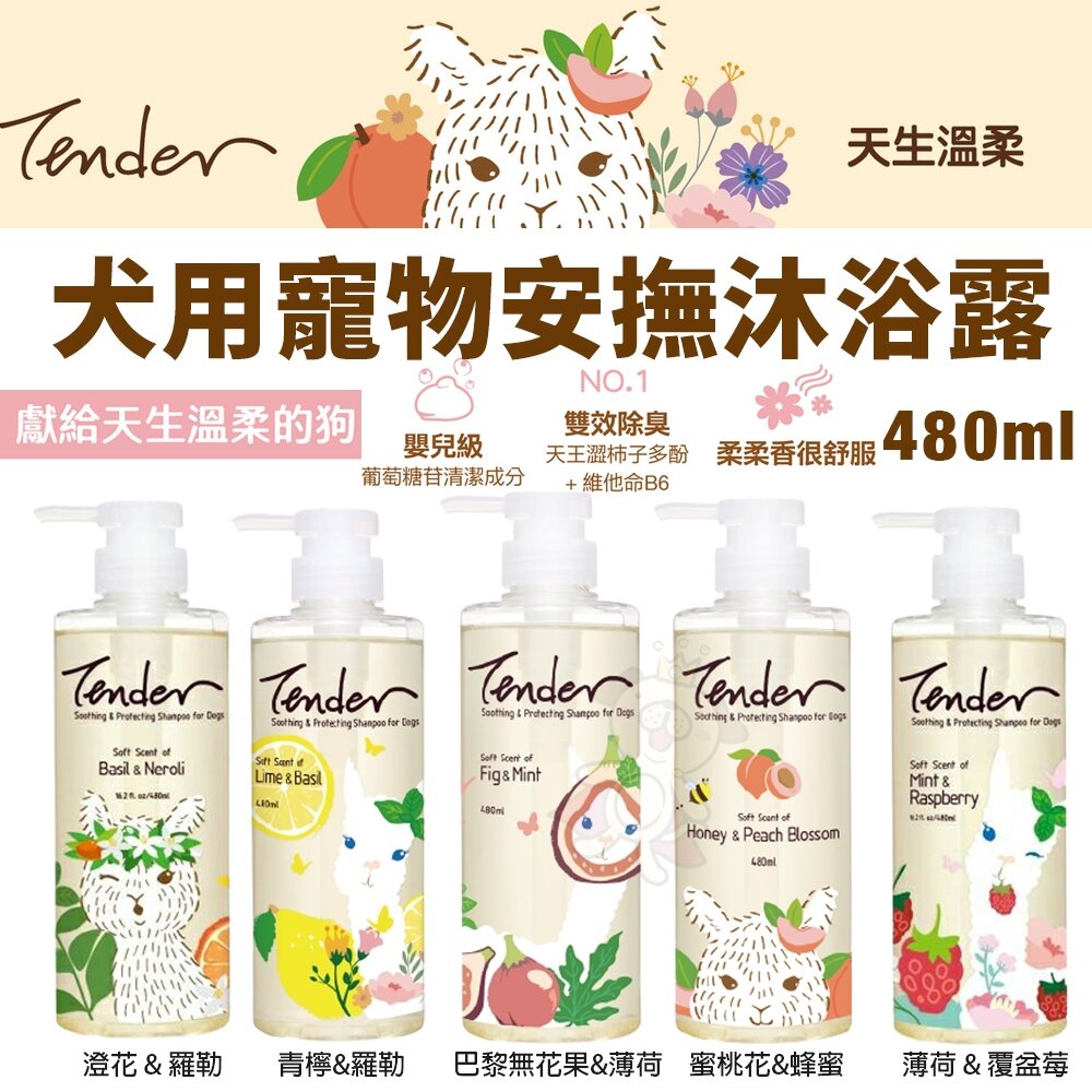 TENDER 天生溫柔 寵物安撫沐浴露 寵物安撫乾洗潔淨噴霧 沐浴噴霧 乾洗粉 寵物洗毛精『WANG』-圖片-2
