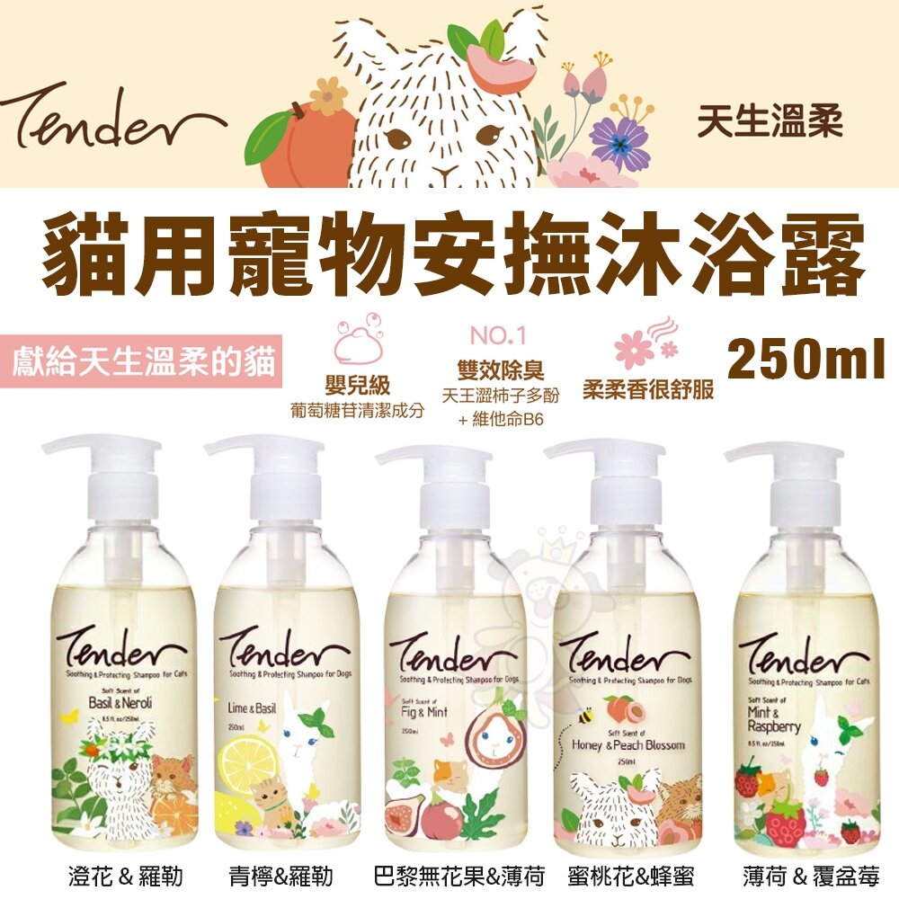 TENDER 天生溫柔 寵物安撫沐浴露 寵物安撫乾洗潔淨噴霧 沐浴噴霧 乾洗粉 寵物洗毛精『WANG』-圖片-3