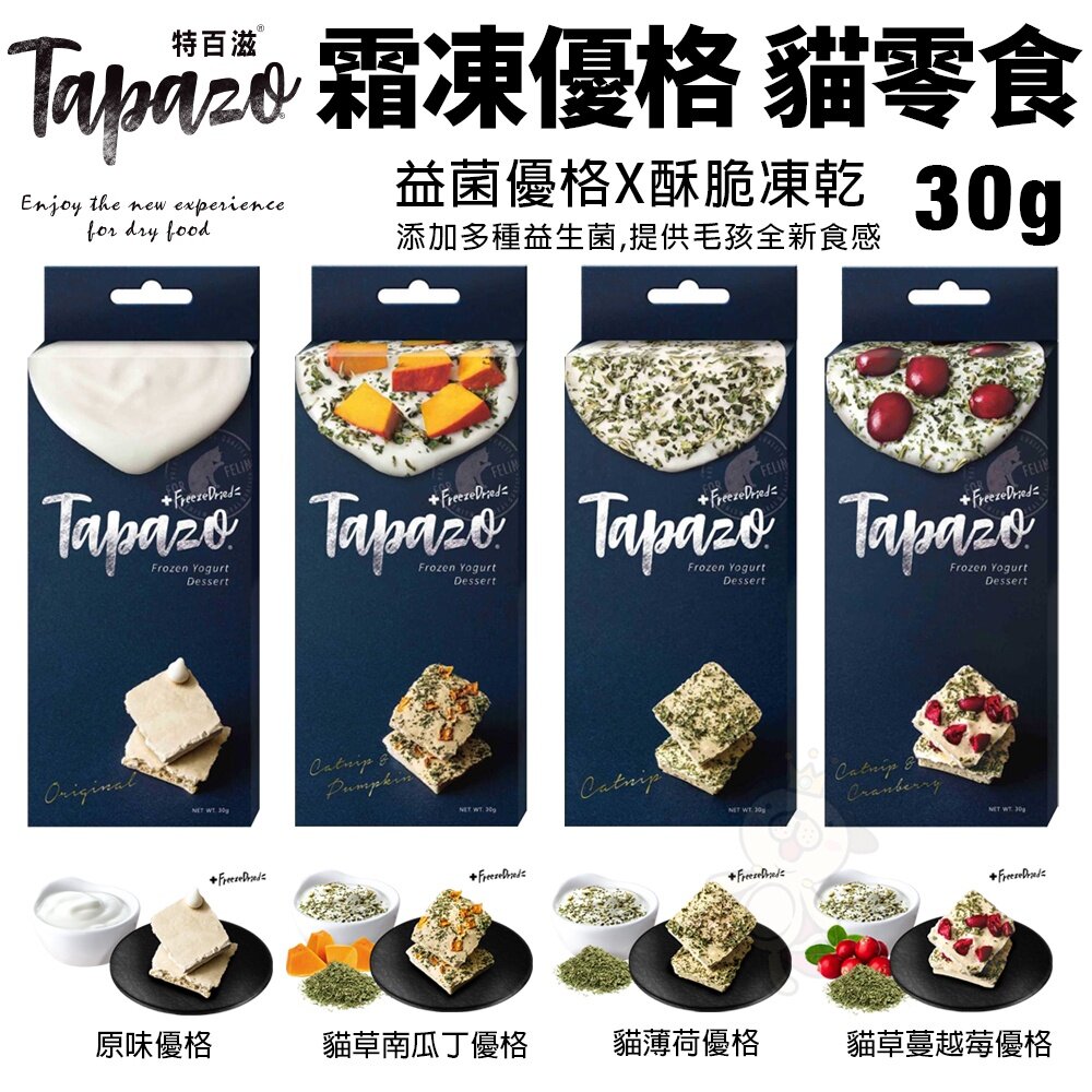19143189159-TAPAZO 特百滋 霜凍優格零食30g 富含益生菌優格點心 凍乾酥脆新口感 貓零食『WANG』