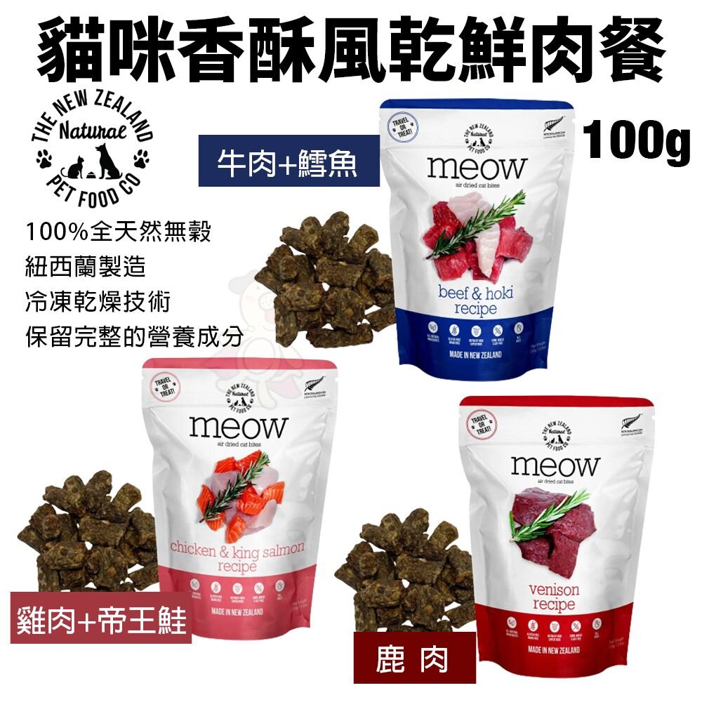 NZ Natural 鮮開凍 meow 貓咪冷凍乾燥零食 香酥風乾鮮肉餐 鮮肉餐 凍乾 貓主食 貓零食『WANG』-圖片-2